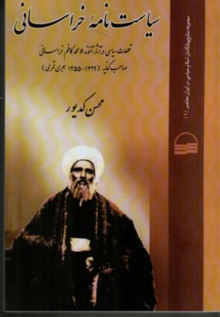 تصویر  سیاست‌نامه خراسانی - قطعات سیاسی در آثار محمد‌کاظم خراسانی (وزیری-شمیز)